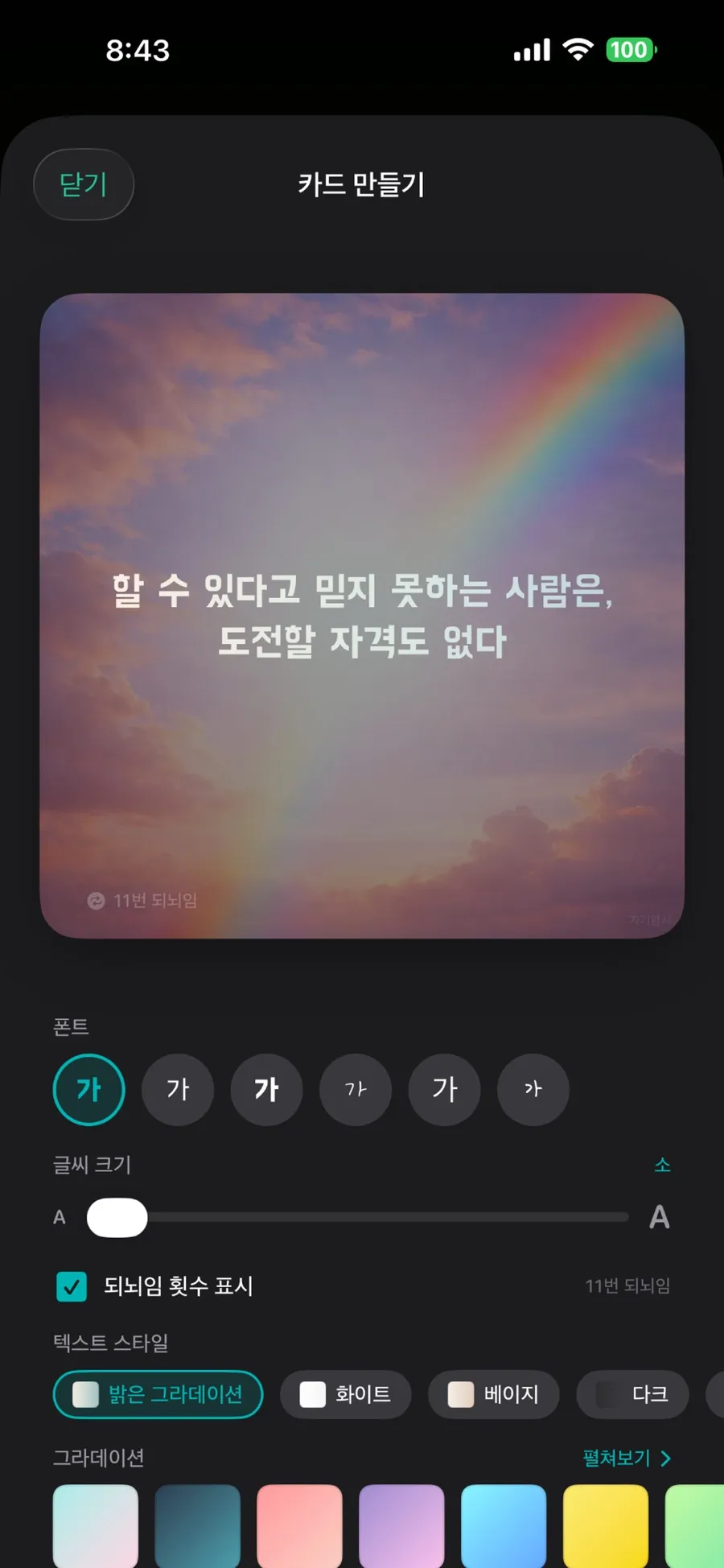 자기암시 확언 카드 만들기 화면 — 폰트와 그라데이션 선택