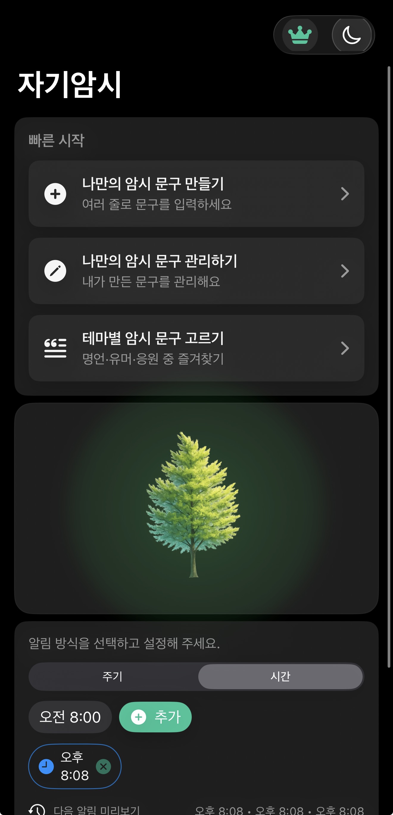 자기암시 홈과 알림 설정 화면